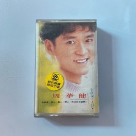 磁带 周华健花心 附歌词