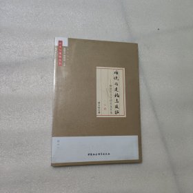 传统的建构与延拓：解放区文学研究及其他