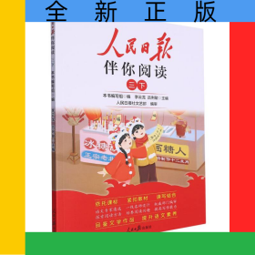 24人民日報(bào)伴你閱讀_小學(xué)3年級(下冊)
