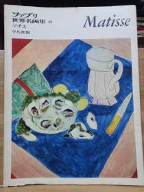 ファブリ世界名画集 45    Matisse   马蒂斯