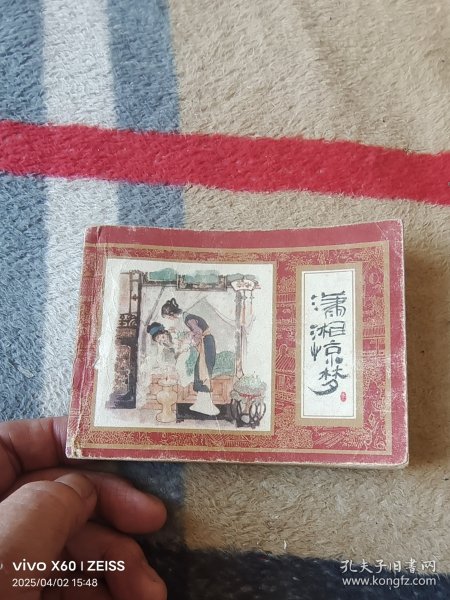 《连环画：潇湘惊梦 （红楼梦之十一）》（改编： 钱志清、 绘画：陈令长 施瑞康 戴敦邦 ，上海人民美术出版社1982年一版二印，64开平装本，详情请见文字说明和图片）