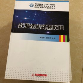 数据结构实验教程/空间信息技术实验系列教材·高等院校计算机系列教材