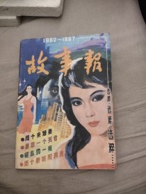 故事报选粹1982-1987，3.99元包邮，