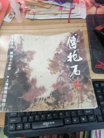 傅抱石山水册/名家精品