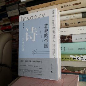 意象的帝国：诗的写作课