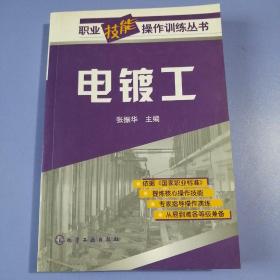 电镀工（职业技能操作训练丛书）