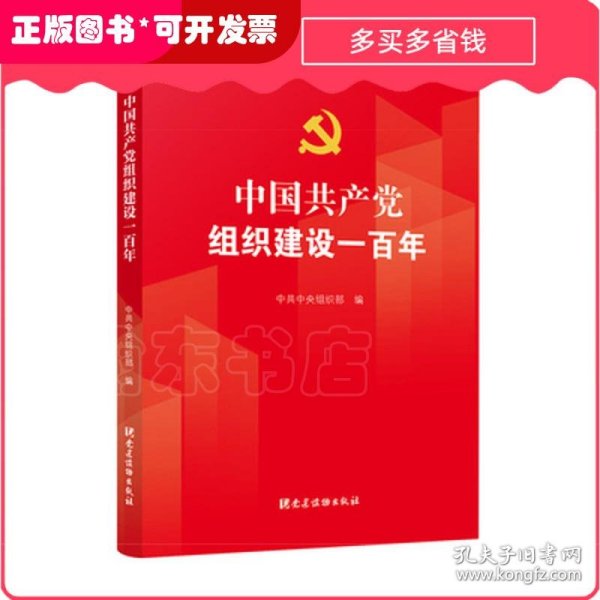 中国共产党组织建设一百年