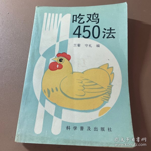 吃鸡450法