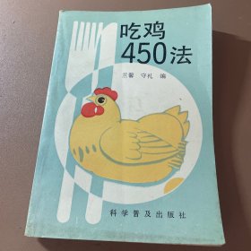 吃鸡450法