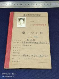 北京业余矿冶业院学生登记册---①献身国防科技事业老专家梁俊周以及家族证件一批，石家庄获鹿县山下尹村人，毕业于吉林工业学校，第二机械工业部第十三局业余大学