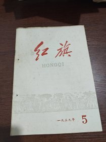 1959年第五期 红旗