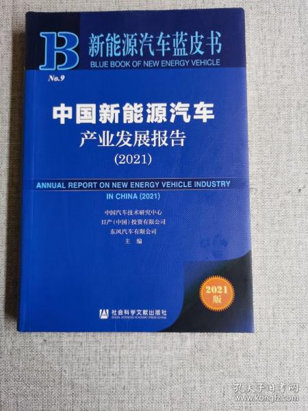 新能源汽车蓝皮书：中国新能源汽车产业发展报告（2021）