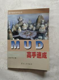 MUD高手速成