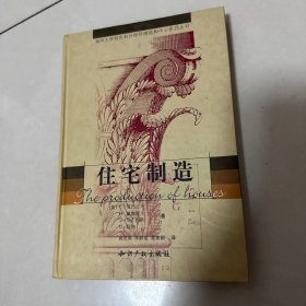 住宅制造