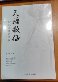 天涯歌仔：时光深处的乡音