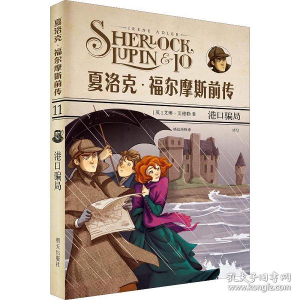 港骗局 儿童文学 (英)艾琳·艾德勒(irene adler) 新华正版