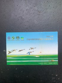 新疆和静巴音布鲁克旅游景区天鹅湖景点（门票 明信片）
