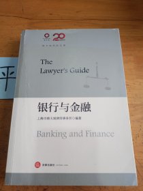 锦天城律师文集：银行与金融