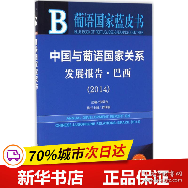 葡语国家蓝皮书：中国与葡语国家关系发展报告·巴西（2014）