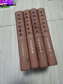 古本小说集成 西游证道书（1—4）四册全 馆藏书未借阅 实物如图