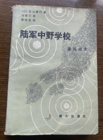 陆军中野学校