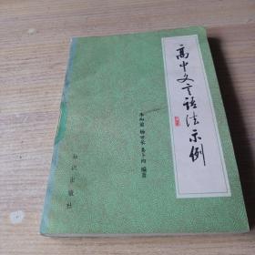 高中文言语法示例