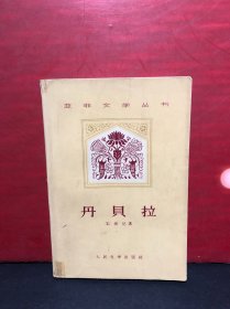 亚非文学丛书《丹贝拉》1959年4月北京1版1印