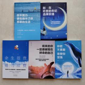 致奋斗者（全5册）别在吃苦的年纪选择安逸+你不努力谁也给不了你想要的生活+你若不勇敢谁替你坚强+将来的你一定感谢现在拼命的自己+余生很贵，请勿浪费