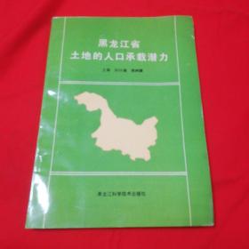 黑龙江省土地的人口承载潜力