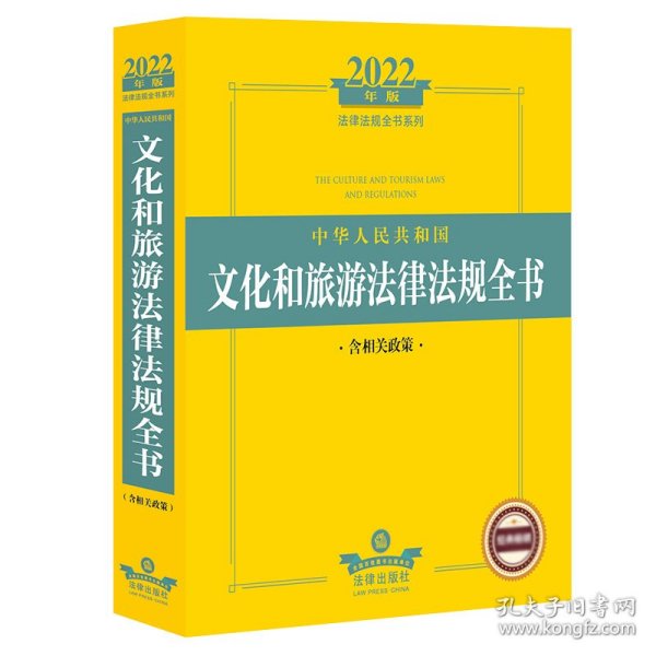 2022年版中华人民共和国文化和旅游法律法规全书（含相关政策）