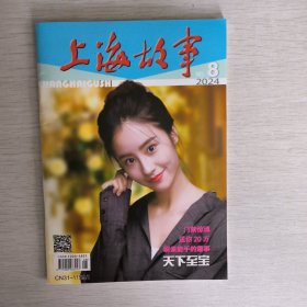 上海故事2024年第8期