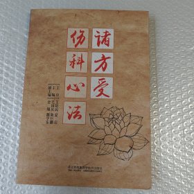 诸方受伤科心法