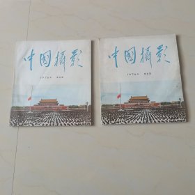 中国摄影，2本合售