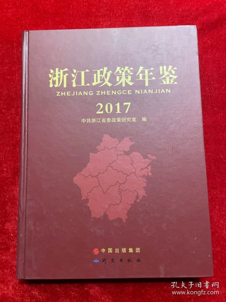 浙江政策年鉴 2017