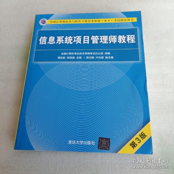 信息系统项目管理师教程（第3版）（全国计算机技术与软件专业技术资格（水平）考试指定用书） 