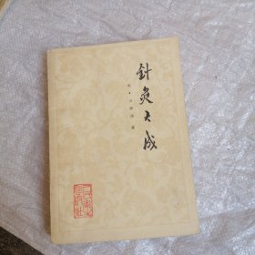 针灸大成