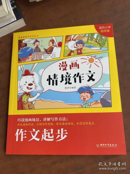 作文起步(适合小学低年级)/漫画情境作文