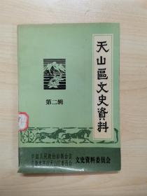 乌鲁木齐市天山区文史资料 第二辑