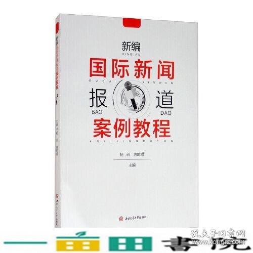 新编国际新闻报道案例教程