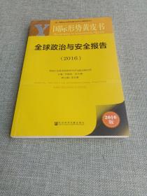 国际形势黄皮书：全球政治与安全报告（2016）