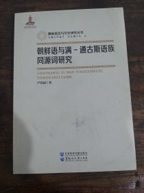 朝鲜语与满-通古斯语同源词研究