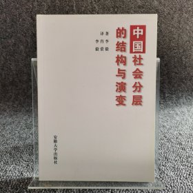 中国社会分层的结构与演变