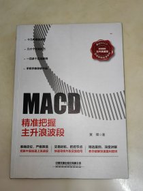 MACD：精准把握主升浪波段 一版一印