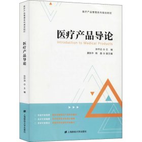 医疗产品导论【正版新书】