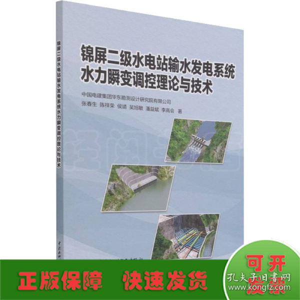 锦屏二级水电站输水发电系统水力瞬变调控理论与技术