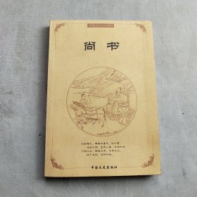 中国古典文化精华：尚书