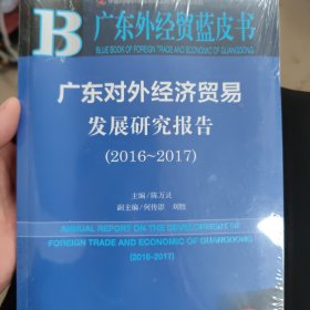 广东对外经济贸易发展研究报告（2016~2017）
