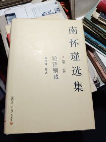 南怀瑾选集（第一卷）：论语别裁