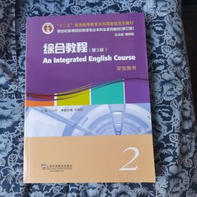 英语专业本科生系列教材.修订版：综合教程（第3版）学生用书2（一书一码）