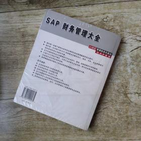 SAP财务管理大全